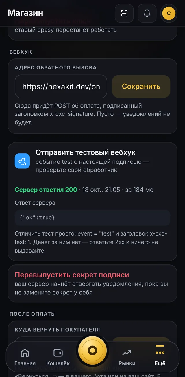 Вкладка «Ключи» в кабинете магазина: адрес обратного вызова и кнопка «Отправить тестовый вебхук», сервер ответил 200