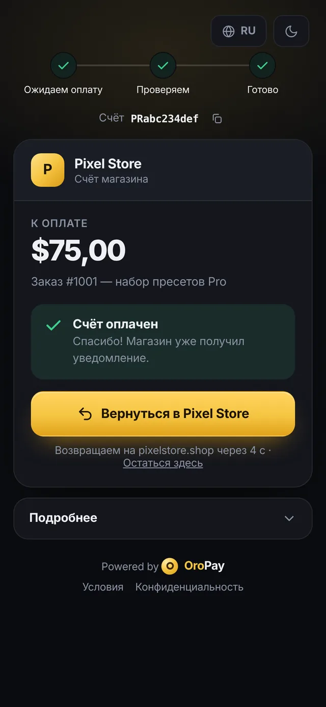 Страница оплаты после оплаты: «Счёт оплачен. Спасибо! Магазин уже получил уведомление» и кнопка «Вернуться в Pixel Store»
